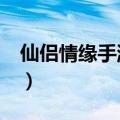 仙侣情缘手游下载（3gqq仙侣情缘游戏入口）