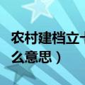 农村建档立卡户是什么意思（建档立卡户是什么意思）