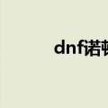 dnf诺顿在那（dnf诺顿在哪里）