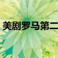 美剧罗马第二季未删减在线观看（美剧罗马）