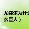 尤弥尔为什么将巨人之力还回去（尤弥尔是什么巨人）