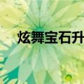 炫舞宝石升级技巧（炫舞宝石怎么升级）