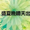 盛夏晚晴天出自哪首诗（盛夏晚晴天歌曲表）