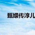 甄嬛传淳儿谁演的（甄嬛传淳儿扮演者）