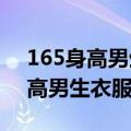 165身高男生衣服搭配图冬季2023（165身高男生衣服搭配图）