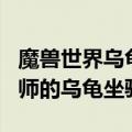 魔兽世界乌龟坐骑 教你1小时内获取方法（导师的乌龟坐骑）