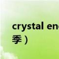 crystal energy舞乙hime（舞乙hime第二季）