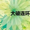 大破连环马概括20字（大破连环马）