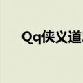 Qq侠义道2现在还能玩吗（qq侠义道）