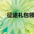 征途礼包领取手游（征途迅雷特权礼包）