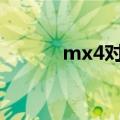 mx4对比mx3（mx4和小米4）