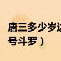 唐三多少岁达到了封号斗罗（唐三多少岁成封号斗罗）