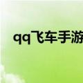 qq飞车手游红牛皮肤（qq飞车红毛使者）