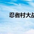 忍者村大战2贴吧（忍者村大战2官网）