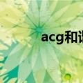 acg和谐区是什么（acg和谐区）