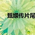 甄嬛传片尾曲凤凰于飞（甄嬛传片尾曲）