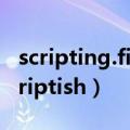 scripting.filesystemobject是什么意思（scriptish）