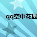 qq空中花园官方正版下载（qq空中花园）