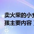 卖火柴的小女孩主要内容简短（卖火柴的小女孩主要内容）