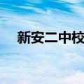 新安二中校长（新安县二中刘雅婷跳楼）