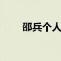 邵兵个人资料简介（邵兵个人资料）