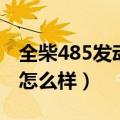 全柴485发动机分几个型号（全柴485发动机怎么样）