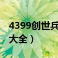 4399创世兵魂爆破模式（4399创世兵魂bug大全）