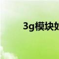 3g模块如何连结4g网络（3g模块）