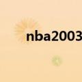 nba2003操作指南（nba2006操作）