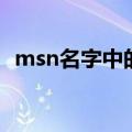 msn名字中的好看图案怎么弄（msn名字）