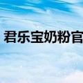 君乐宝奶粉官网电话号码（君乐宝奶粉官网）