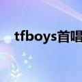 tfboys首唱会几月几号（tfboys首唱会）