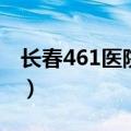 长春461医院属于哪个区（长春461医院在哪）