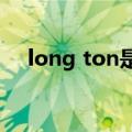 long ton是什么单位（ton是什么单位）