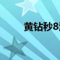 黄钻秒8活动2020（黄钻秒8活动）