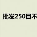 批发250目不锈钢丝网（100目不锈钢丝网）