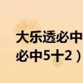 大乐透必中5十2今天开奖结果帖吧（大乐透必中5十2）