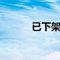 已下架美剧tv名称（美剧下架）