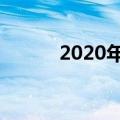 2020年最好的卡盟（好点卡盟）