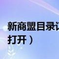 新商盟目录订单打开不显示（新商盟目录订单打开）