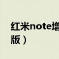 红米note增强版 原生os（红米note4g增强版）