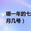 哪一年的七夕节是8月14号（2014七夕是几月几号）