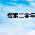 搜索二零年最新电影（20013最新电影）