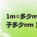 1m=多少mm=多少um=多少nm（1mm等于多少nm）