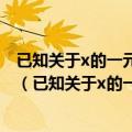 已知关于x的一元二次方程x平方减括号m加2平方加2等于0（已知关于x的一元二次方程x平方）