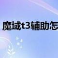 魔域t3辅助怎么设置（t3魔域辅助最新版本）