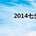 2014七夕晚会节目单（2014七夕）