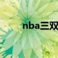 nba三双最新数据统计（nba三双）