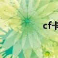 cf卡1（cf卡枪代码大全）