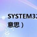 SYSTEM32是什么意思（system32是什么意思）